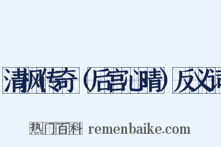 清枫传奇（后宫心晴）反义词是什么意思的图片